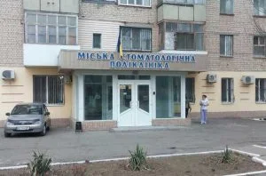 херсонська стоматологічна поліклініка