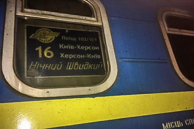 поїзд Київ-Херсон