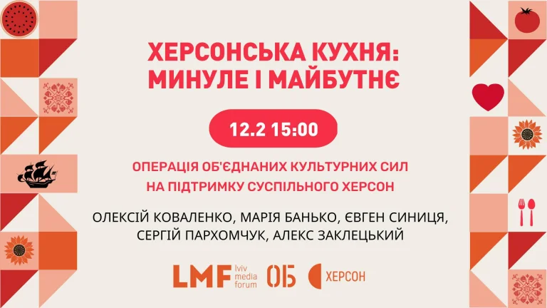 У Києві відбудеться V Операція Об’єднаних Культурних Сил: говоритимуть про херсонську кухню