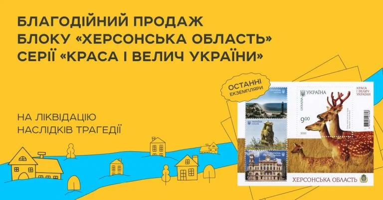 Укрпошта запустила благодійний продаж на допомогу Херсонщині