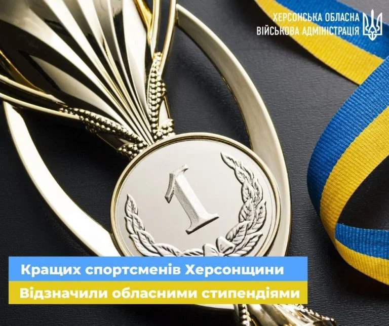 Найкращі спортсмени Херсонщини отримають щомісячні обласні стипендії