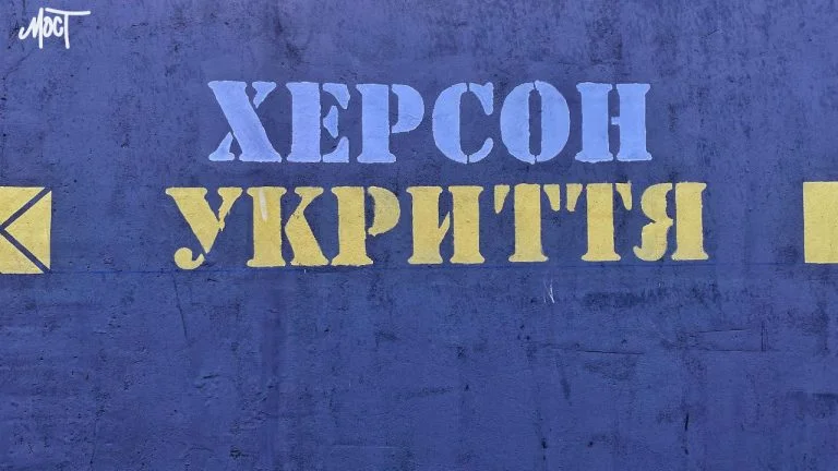 Укриття у Херсоні