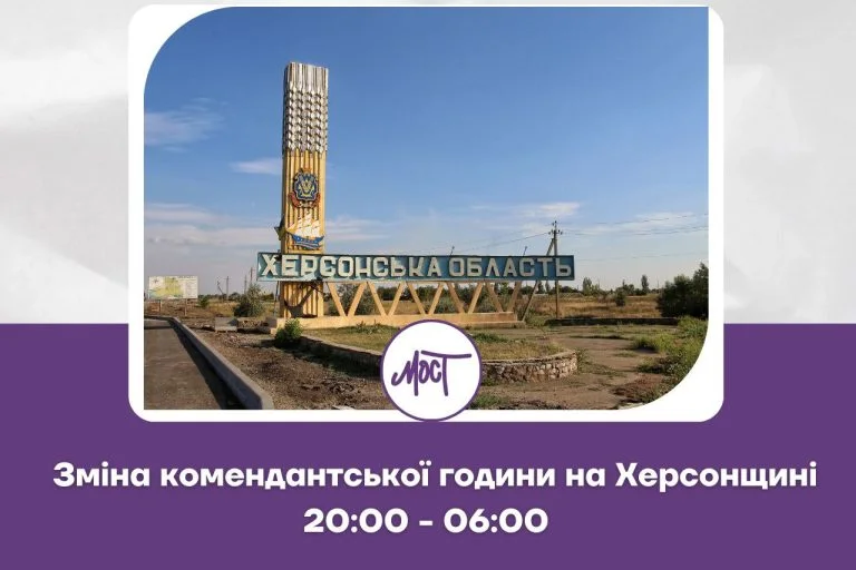 На Херсонщині змінилась тривалість комендантської години