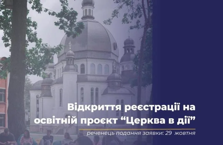 Мешканців Херсонщини запрошують долучитися до освітнього проєкту “Церква в дії”