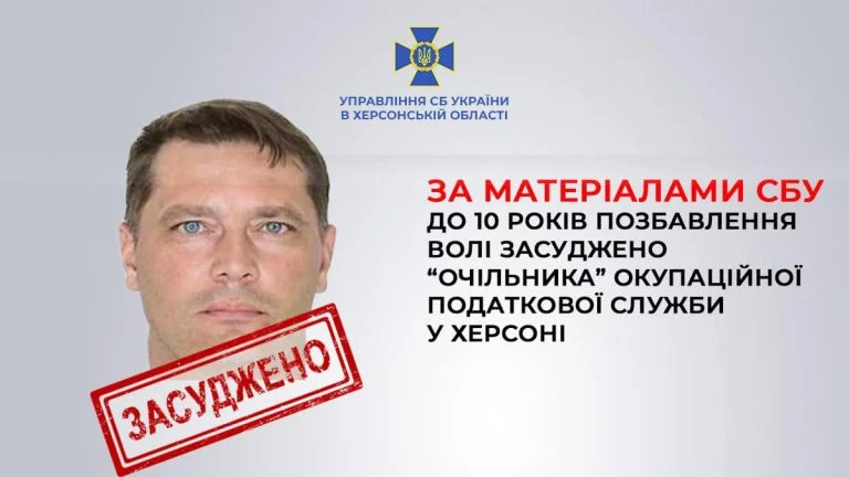 Начальника окупаційної податкової служби Херсонщини засуджено на 10 років
