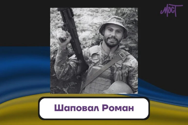 На війні загинув військовий з Херсонщини Роман Шаповал