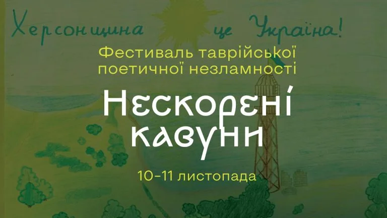 У Києві відзначать річницю деокупації Херсона читанням віршів та виставкою дитячих малюнків