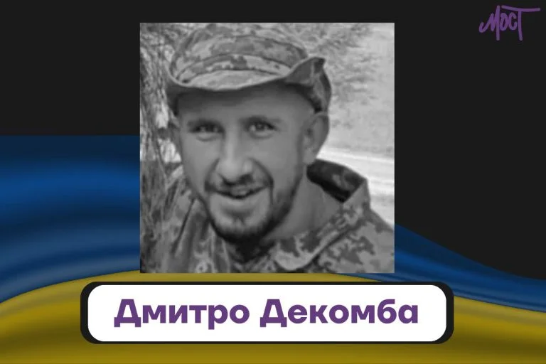На війні з Росією загинув військовий з Херсонщини Дмитро Декомба