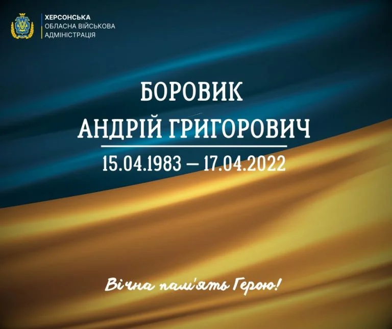Сьогодні на Херсонщині в останню путь проведуть солдата Андрія Боровика