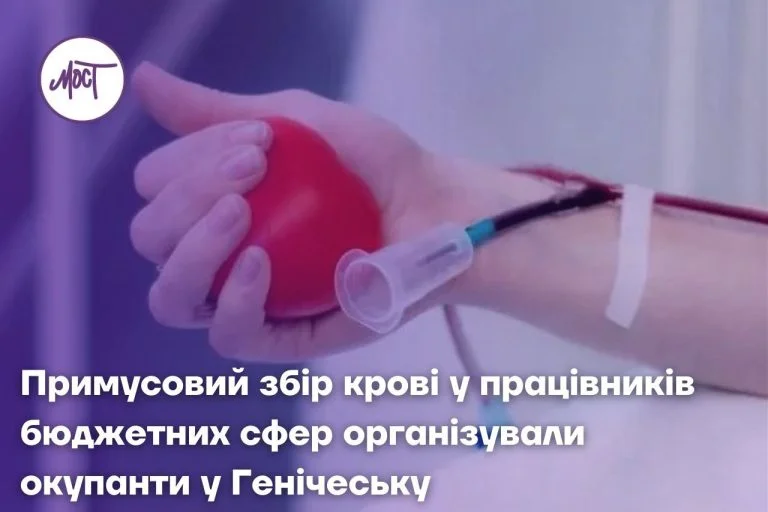 Окупанти організували примусовий збір крові у працівників бюджетних сфер у Генічеську, – “Жовта Стрічка”