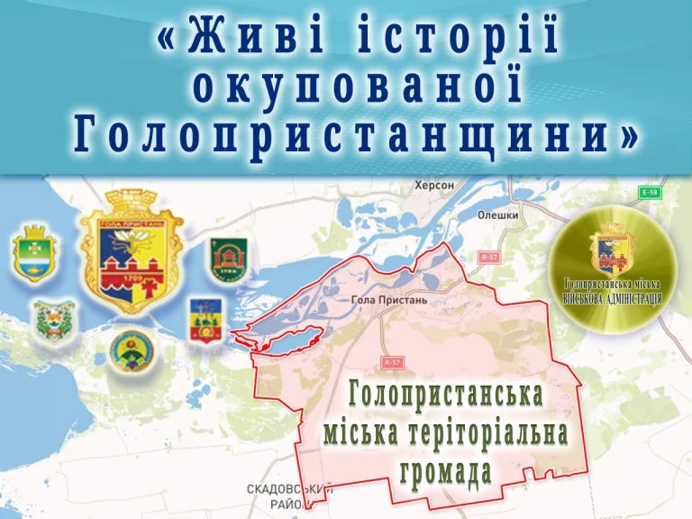 Голопристанська МВА запускає проєкт «Живі історії окупованої Голопристанщини»