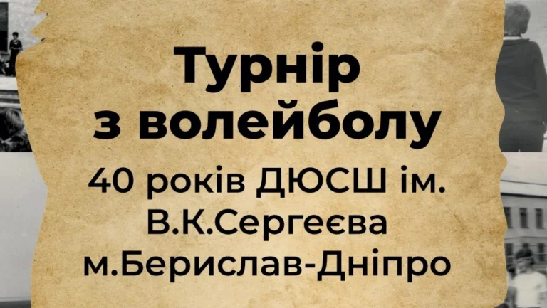 У Дніпрі відбудеться волейбольний турнір, присвячений бериславській спортшколі