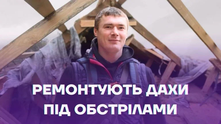 Як “Місто сили” ремонтує дахи у Херсоні під обстрілами (відео)