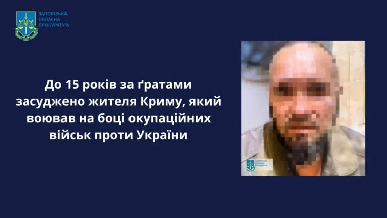 Жителя Криму, який воював на боці росіян на Херсонському напрямку засудили