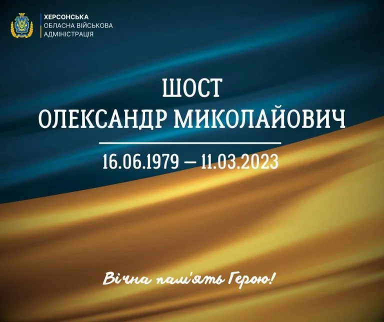 На Херсонщині попрощаються із старшим солдатом Олександром Шостом