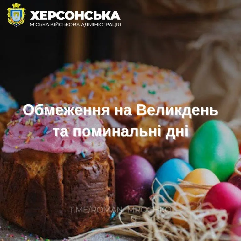 Під час Великодніх свят у Херсоні діятимуть додаткові обмеження: подробиці