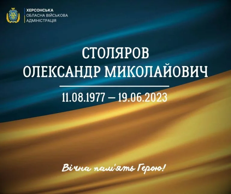 На війні загинув житель Херсонщини Олександр Столяров