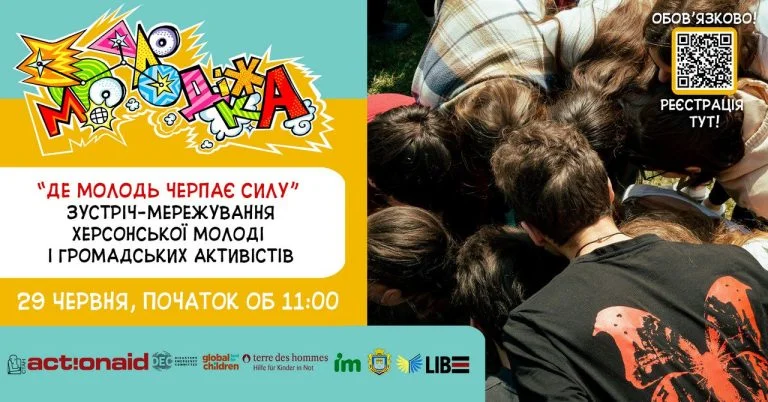 У Херсоні відбудеться зустріч-мережування молоді та громадських активістів