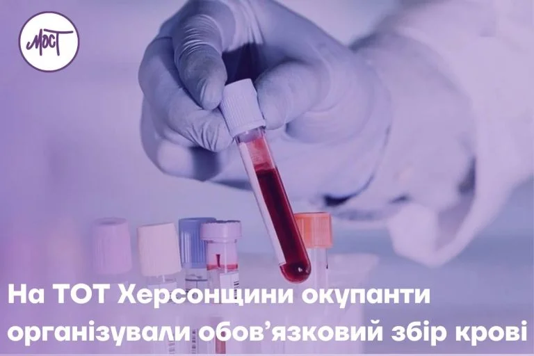 На ТОТ Херсонщини окупанти організували обов’язковий збір крові у працівників бюджетних сфер, – ЦНС