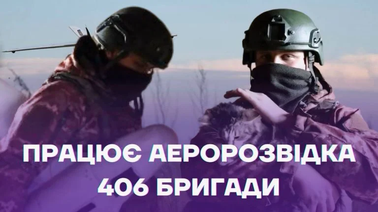 «Ми перші бачимо результат»: як працює аеророзвідка 406 бригади (відео)