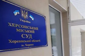 херсонський міський суд