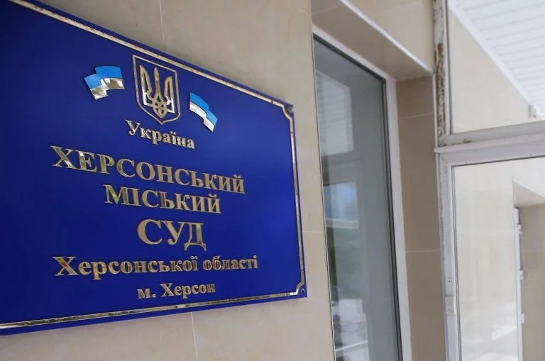 херсонський міський суд
