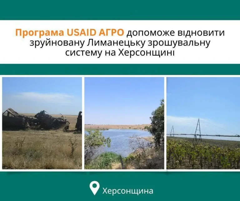 У межах Програми USAID АГРО планують відновити Лиманецьку зрошувальну систему на Херсонщині.