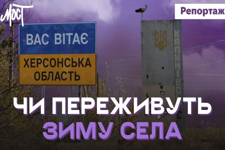 Чи не замерзнуть громади Херсонщини? (ВІДЕО)
