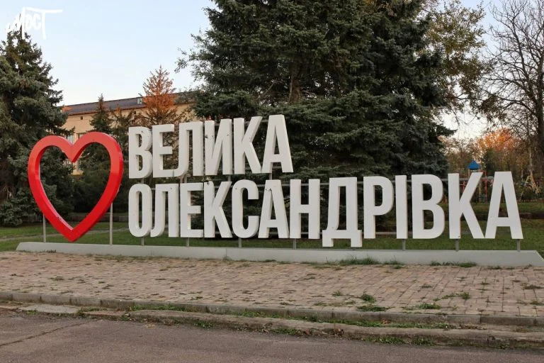 До бюджету Великоолександрівської громади надійшло майже 82 мільйони гривень Стела Велика Олександрівка