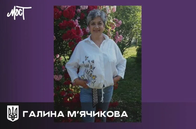 Журналістка Галина М'ячикова