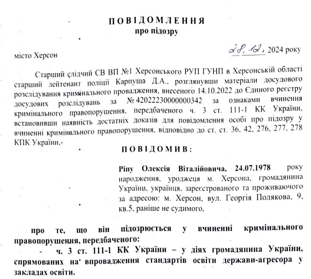 Ріпа Олексій Віталійович підозра