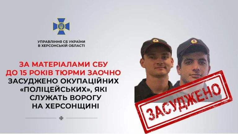 Двох окупаційних поліціянтів з Херсонщини заочно засудили до 15 років