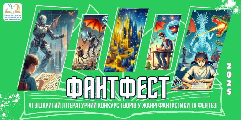 На базі херсонської бібліотеки стартує конкурс “ФантФест”