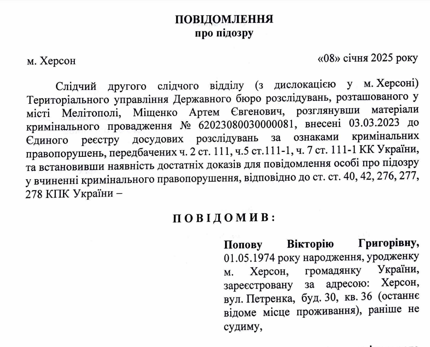 Підозра Поповій Вікторії Григорівні