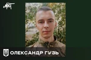 Загиблий військовий Олександр Гузь