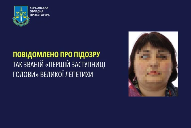 Першій заступниці окупаційного голови Великої Лепетихи повідомили про підозру