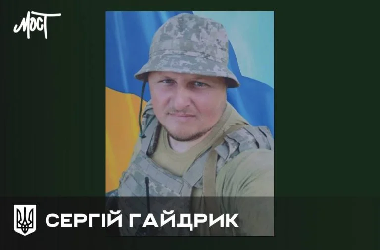 Загиблий військовій Сергій Гайдрик