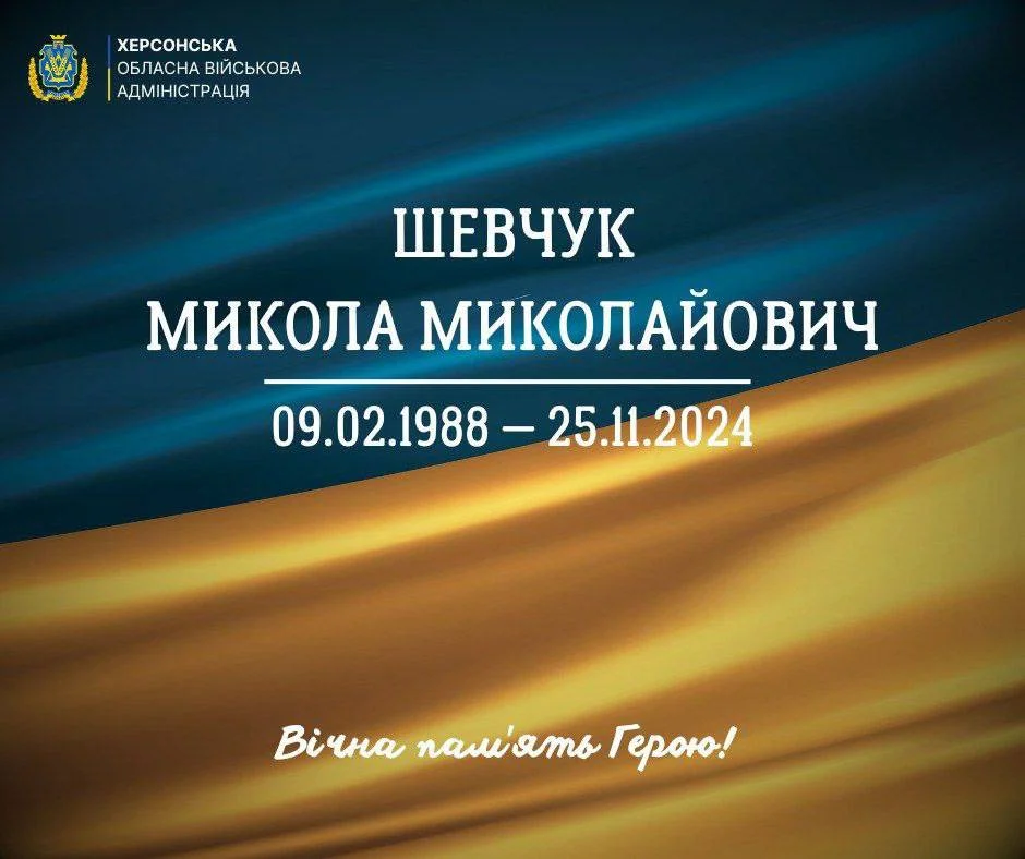 На Херсонщині попрощаються з військовослужбовцем Миколою Шевчуком.