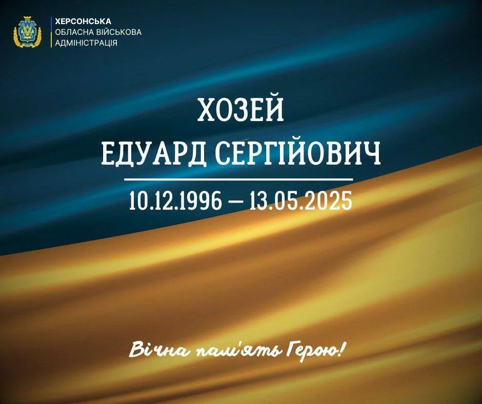 На війні загинув військовий Едуард Хозей