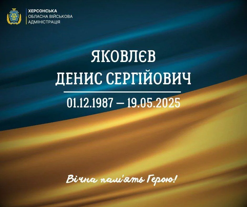 На Херсонщині попрощаються з солдатом Денисом Яковлєвим, який загинув на Харківщині.