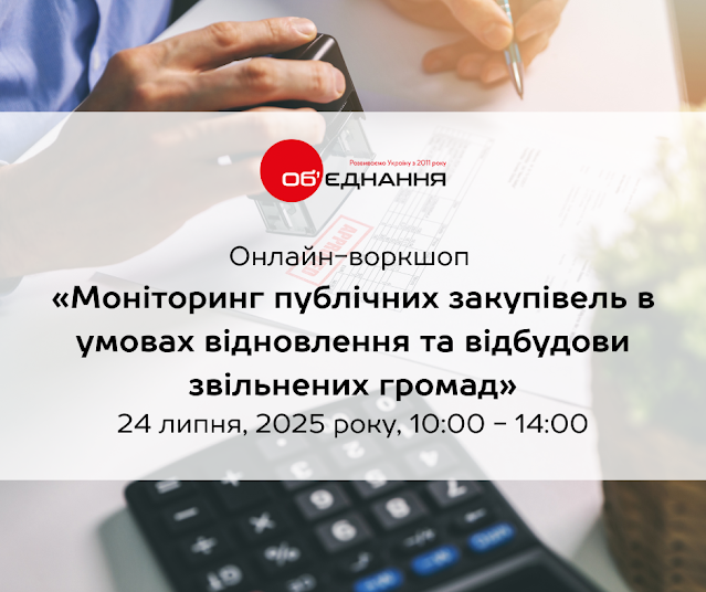Онлайн-воркшоп “Моніторинг публічних закупівель в умовах відновлення та відбудови звільнених громад”