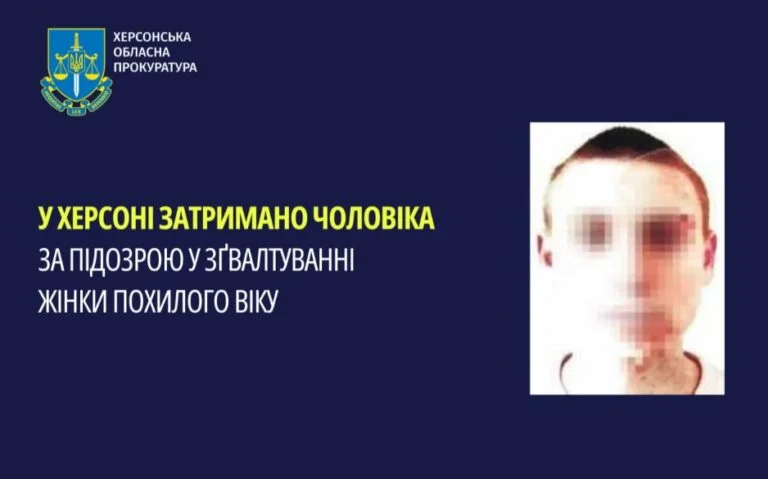 У Херсоні затримано чоловіка, якого підозрюють у зґвалтуванні пенсіонерки