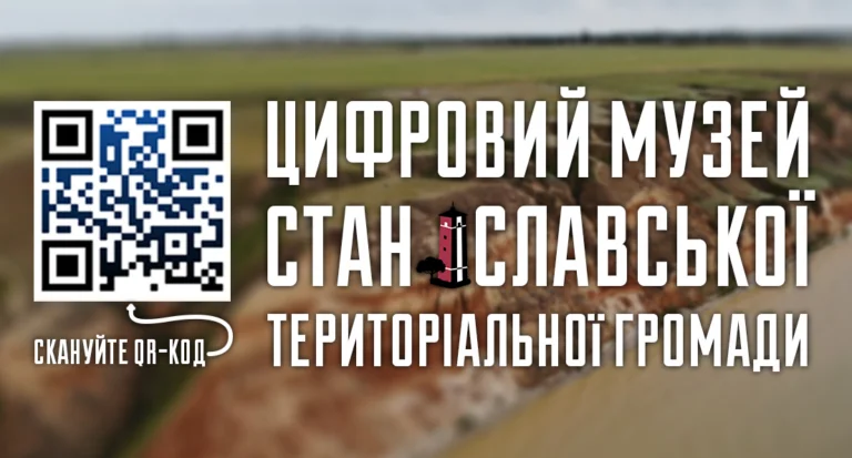Відкрито цифровий музей Станіславської громади