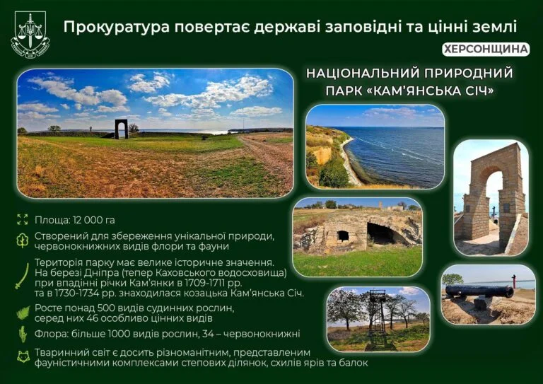 Прокуратура повернула державі 550 га земель парку «Кам’янська Січ»