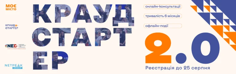 “My City” invites you to the second wave of “Crowdstarter 2.0”: a free training program in crowdfunding for the western and southern regions of Ukraine.