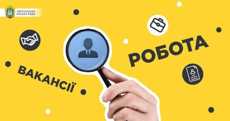 Херсон потребує медиків, юристів та технічних працівників: аналіз актуальних вакансій у місті