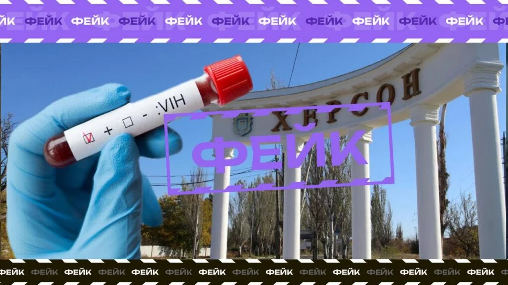 Росіяни розповсюджують фейки про масове зараження СНІДом на правобережжі Херсонщини