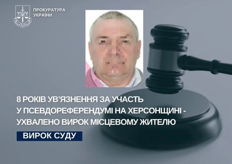 Колаборанта з Херсонщини заочно засудили до 8 років ув’язнення за участь у псевдореферендумі