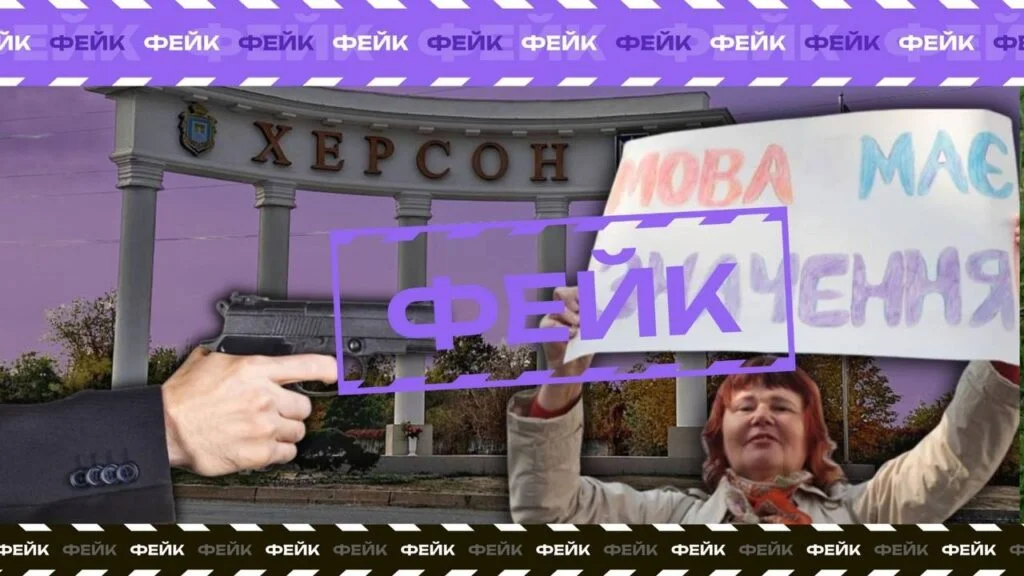 Найяскравіші кейси російської пропаганди за листопад: розбір фейків про Херсон і область