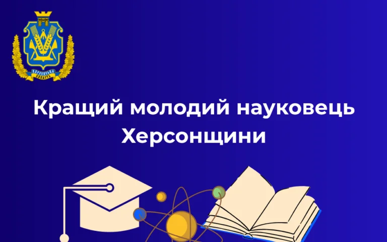 Олександр Іртищев отримає грошову винагороду як кращий молодий науковець Херсонщини